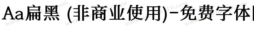 Aa扁黑 (非商业使用)字体转换